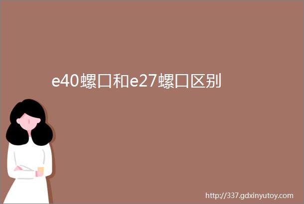 e40螺口和e27螺口区别