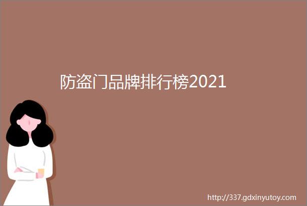 防盗门品牌排行榜2021