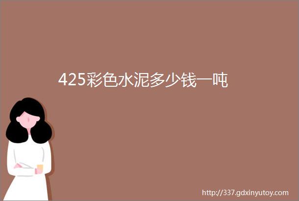 425彩色水泥多少钱一吨