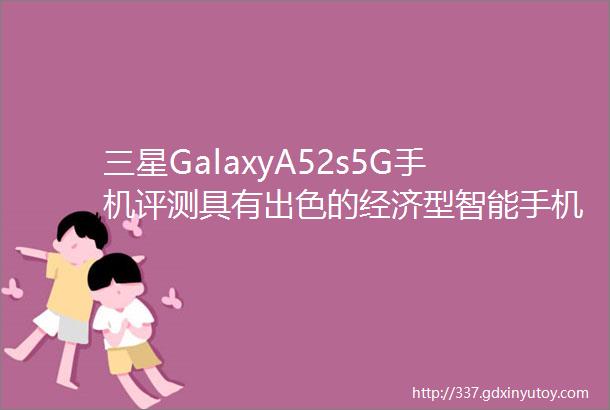 三星GalaxyA52s5G手机评测具有出色的经济型智能手机功能