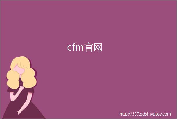 cfm官网