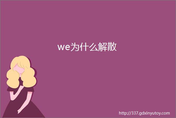 we为什么解散