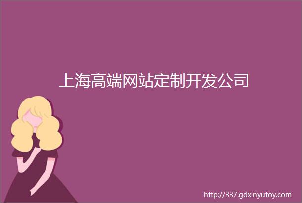 上海高端网站定制开发公司