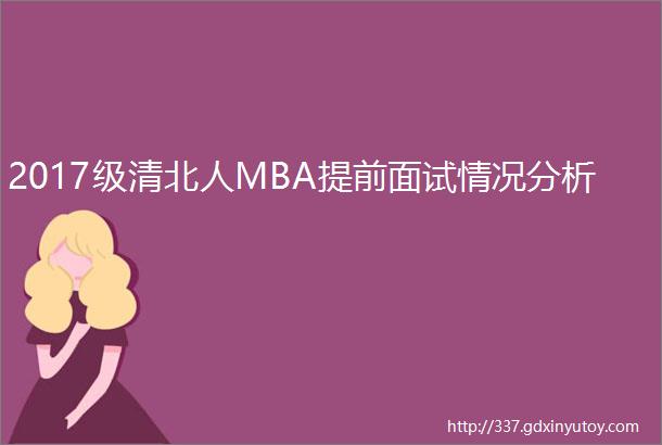 2017级清北人MBA提前面试情况分析