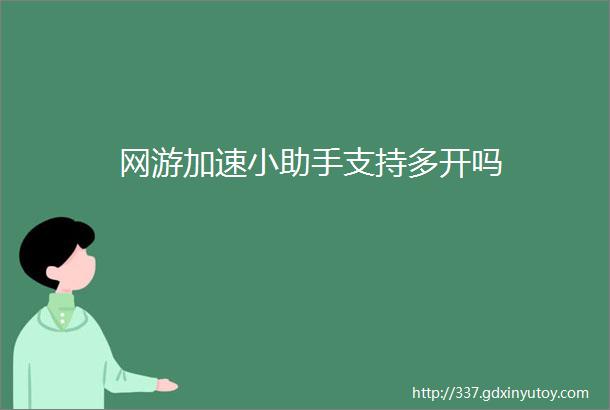 网游加速小助手支持多开吗