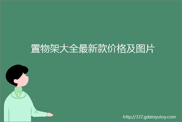 置物架大全最新款价格及图片