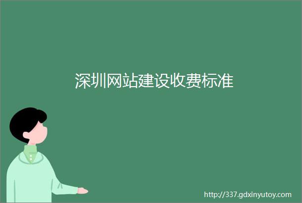 深圳网站建设收费标准