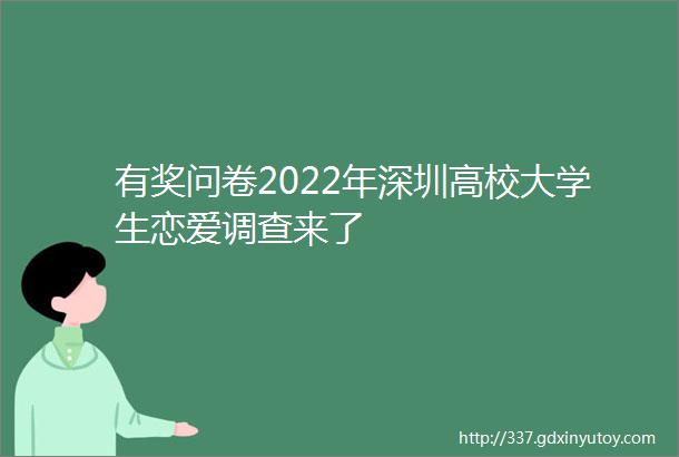 有奖问卷2022年深圳高校大学生恋爱调查来了