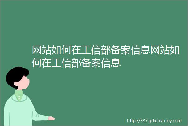 网站如何在工信部备案信息网站如何在工信部备案信息