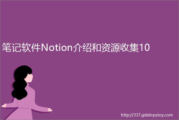 笔记软件Notion介绍和资源收集10