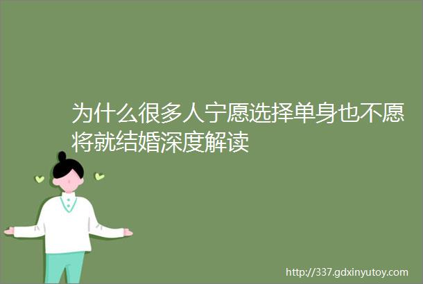 为什么很多人宁愿选择单身也不愿将就结婚深度解读