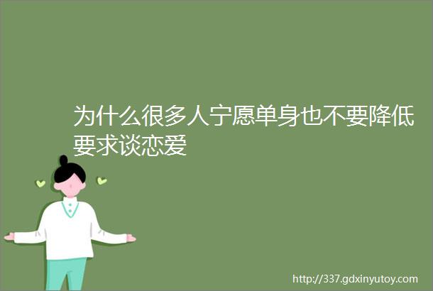 为什么很多人宁愿单身也不要降低要求谈恋爱