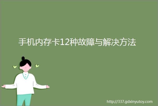 手机内存卡12种故障与解决方法