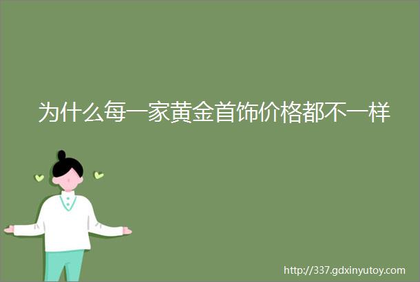 为什么每一家黄金首饰价格都不一样