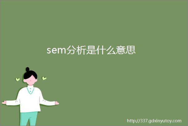 sem分析是什么意思