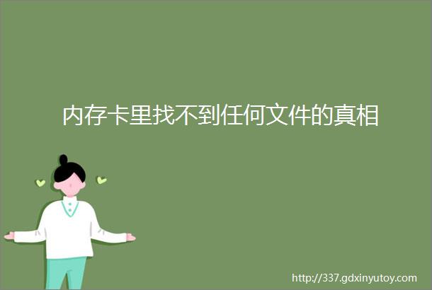 内存卡里找不到任何文件的真相