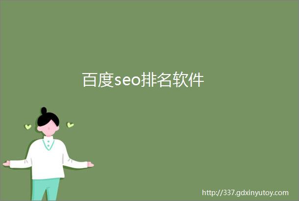 百度seo排名软件