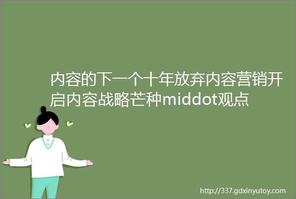 内容的下一个十年放弃内容营销开启内容战略芒种middot观点