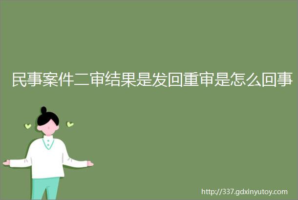 民事案件二审结果是发回重审是怎么回事