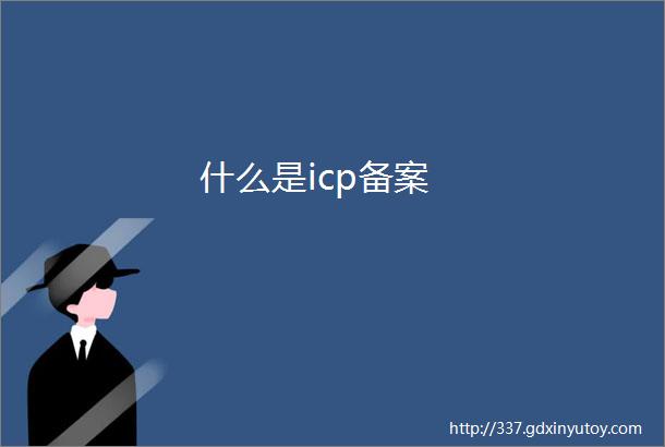 什么是icp备案