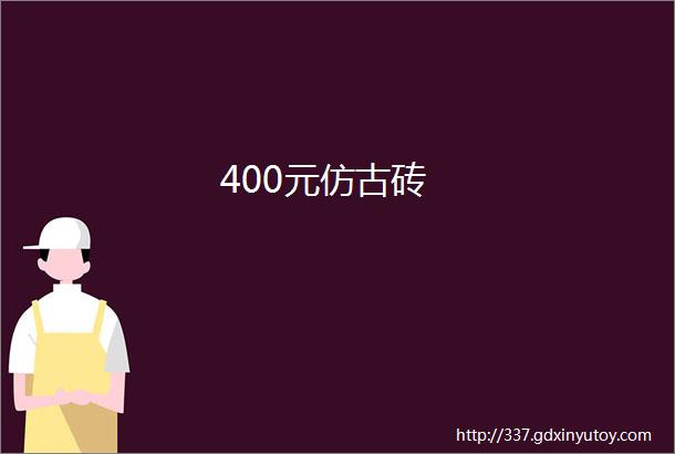 400元仿古砖