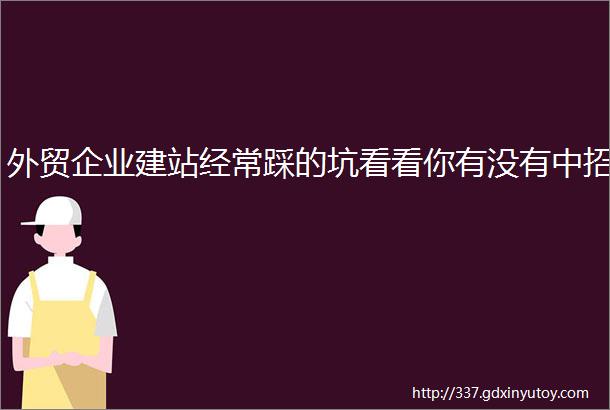 外贸企业建站经常踩的坑看看你有没有中招