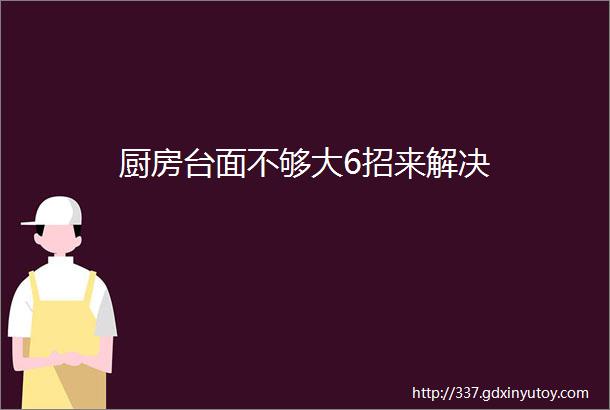 厨房台面不够大6招来解决