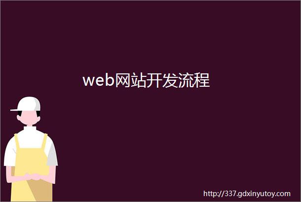 web网站开发流程