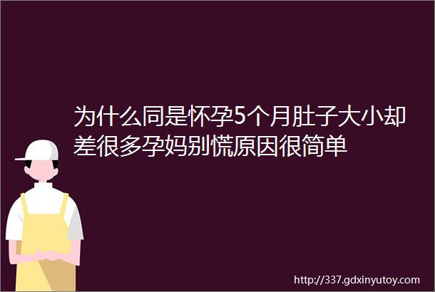 为什么同是怀孕5个月肚子大小却差很多孕妈别慌原因很简单