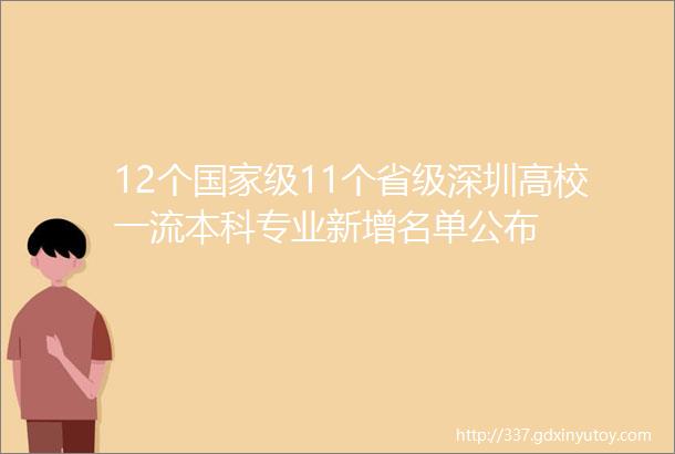 12个国家级11个省级深圳高校一流本科专业新增名单公布