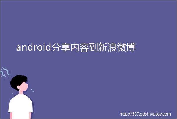 android分享内容到新浪微博