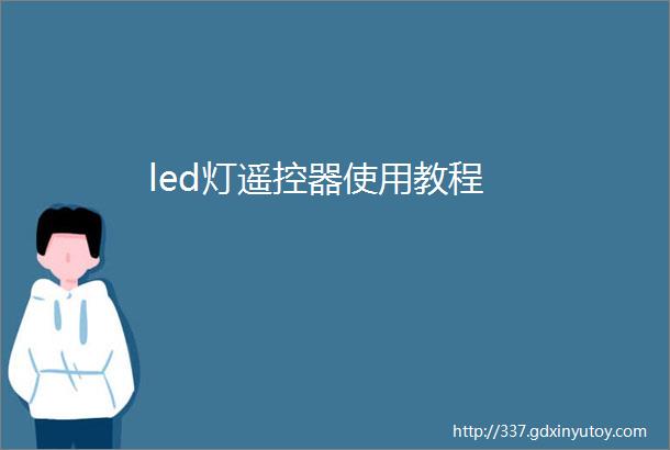 led灯遥控器使用教程