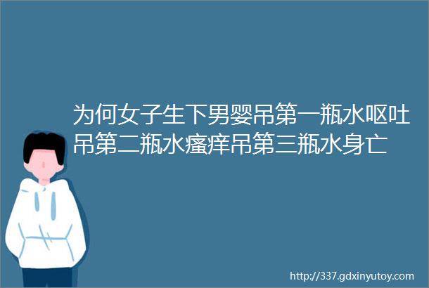 为何女子生下男婴吊第一瓶水呕吐吊第二瓶水瘙痒吊第三瓶水身亡