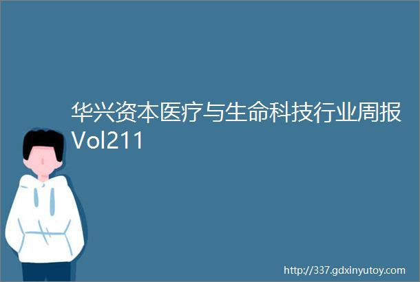 华兴资本医疗与生命科技行业周报Vol211