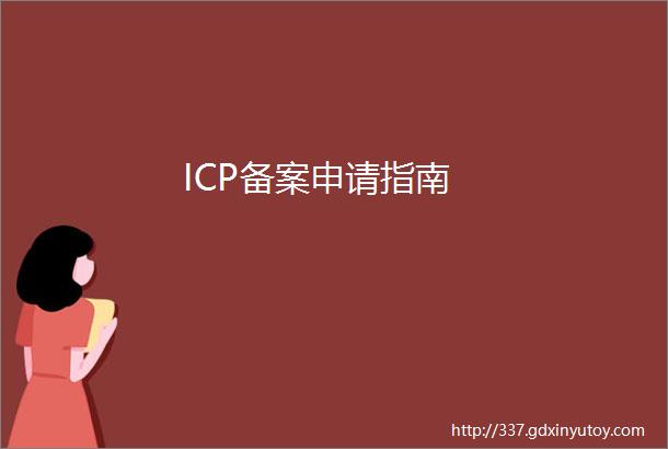 ICP备案申请指南