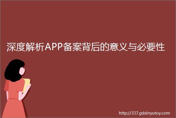 深度解析APP备案背后的意义与必要性