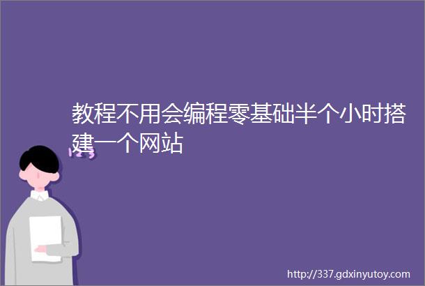 教程不用会编程零基础半个小时搭建一个网站