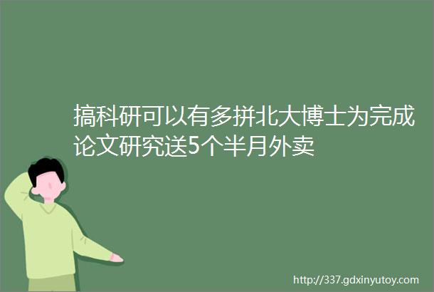 搞科研可以有多拼北大博士为完成论文研究送5个半月外卖