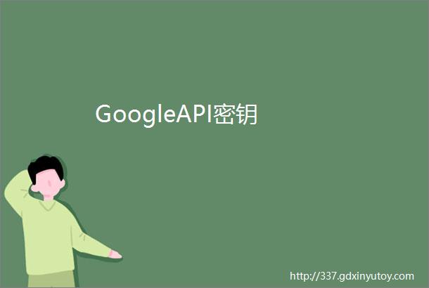 GoogleAPI密钥