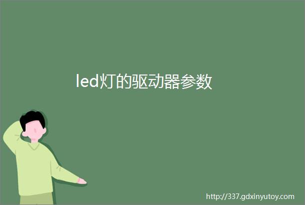 led灯的驱动器参数