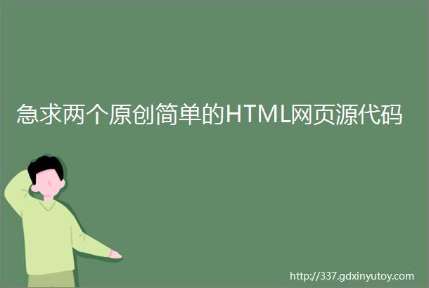急求两个原创简单的HTML网页源代码