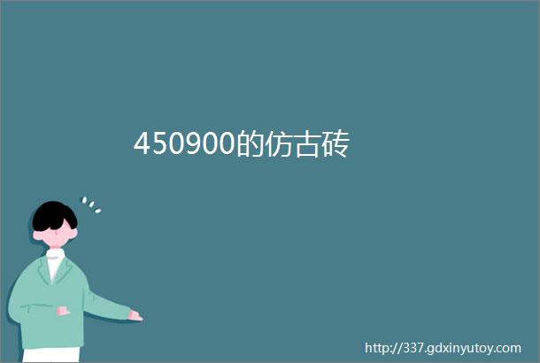 450900的仿古砖